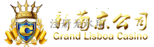 新葡京